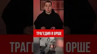 Трагедия в Орше / Смертная казнь для женщин в Беларуси