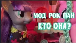 Странная Сестра Пинки Пай/Мод Пай/ Pinkie Pie Sister/mlp/ Пони
