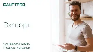 Экспорт проекта в GanttPRO