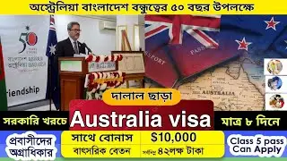 সরকারি খরচে মাত্র ৮ দিনে মিলবে অস্ট্রেলিয়া ভিসা | Australia work permit visa 2024