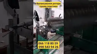 Балансування ротора мийки пластика