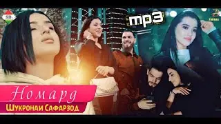 mp3:Шукронаи Сафарзод Номард/Shukronai Safarzod Nomard 2021