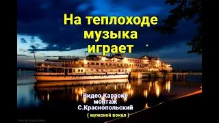Караоке На теплоходе музыка играет