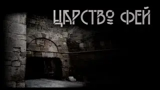 Царство Фей. История первая. Автор - Макс Далин. Мистическая история. ИсторииТО