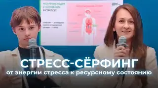 Стресс-серфинг: от энергии стресса к ресурсному состоянию | ИДПО ДТСЗН