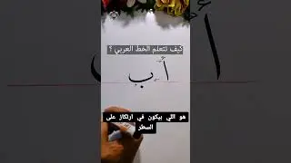 كيف تتعلم الخط ؟ شرح حرف الألف والباء خط النسخ