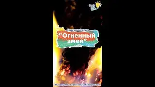 Набор опытов для детей от Genio Kids Science: Огненный змей