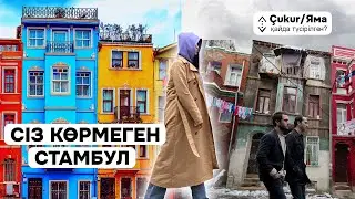 ЧУКУР ҚАЙДА ТҮСІРІЛДІ? | СТАМБУЛДЫҢ ЕСКІ РАЙОНЫ