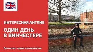 ИНТЕРЕСНАЯ АНГЛИЯ | ОДИН ДЕНЬ В ВИНЧЕСТЕРЕ | ПЕРВАЯ СТОЛИЦА АНГЛИИ | ONE DAY IN WINCHESTER