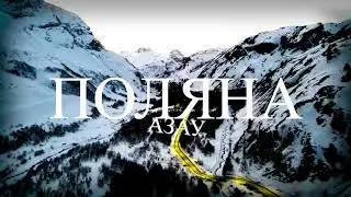 Поляна Азау — самый высокий курорт в Приэльбрусье.