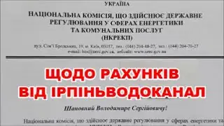 Відповідь Від НКРЕКП Щодо Рахунків Від Ірпіньводоканал | Бучасервіс VS Ірпіньводоканал