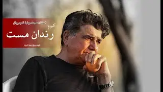 رندان مست -  محمدرضا شجریان کیفیت عالی