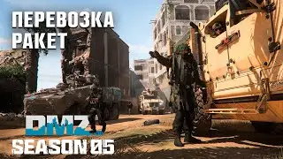 Перевозка ракет | Шэдоу компани этап 2 | #DMZ Season 5 | Missile Transports