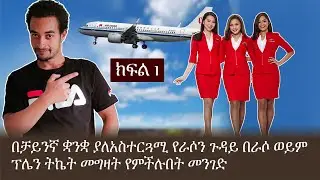 በቻይንኛ ቋንቋ ያለአስተርጓሚ የራሶን ጉዳይ በራሶ ወይም ፕሌን ትኬት መግዛት የምችሉበት መንገድ | Chinese Language for Beginners