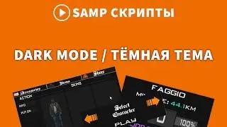 ТЁМНАЯ ТЕМА ДЛЯ DIAMOND RP
