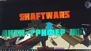 WarMine | ShaftWars | Анти-грифер шоу!