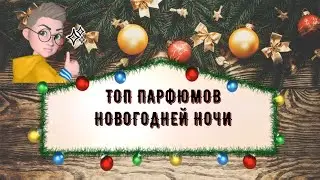 ТОП парфюмов новогодней ночи  парфюмерный тег