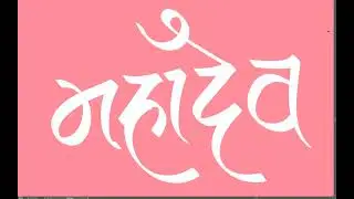 Mahadev Hindi Calligraphy Name | Shiva Name in Calligraphy Design | #hindicalligraphy #mahadev