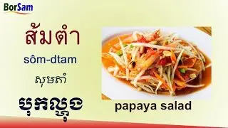 រៀនភាសាថៃ: ពាក្យទាក់ទងនឹងម្ហូបអាហារ | Learn Thai Vocabulary: Food