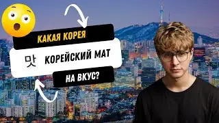 Какая Корея на вкус: КОРЕЙСКИЙ МАТ - 맛