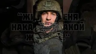 "Жизнь меня наказала такой жизнью" - грустные слова солдата #авдеевка #war #россия #украина