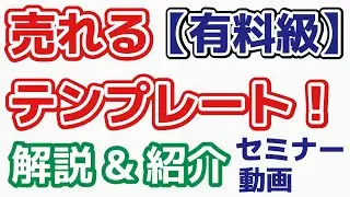 【セミナー動画】売れる商品ページ作成のテンプレ【有料級】