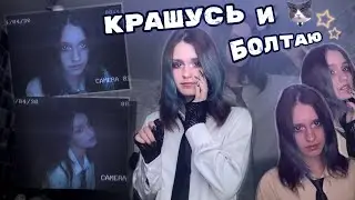 крашусь как зомбак и болтаю о чём-то :/