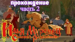 Прохождение Илья Муромец и Соловей разбойник часть 2 (Белка и Monster)