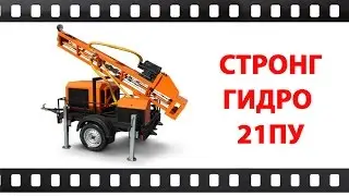 Буровая установка Стронг Гидро 21 ПУ Бурение без копки приямка