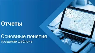 Отчеты. Основные понятия. Создание шаблона