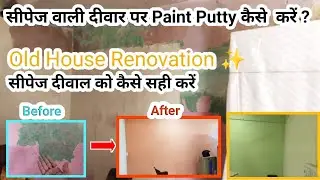 Purane Ghar ko Naya kaise kare | how to repair damp wall | waterproof putty | Old house Renovation