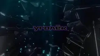 Уголёк