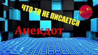 АНЕКДОТ: ЧТО ТО НЕ ПИСАЕТСЯ