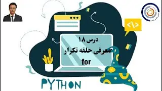 مبانی کامپیوتر با پایتون درس ۱۸:  معرفی حلقه تکرار for و دو مثال ساده
