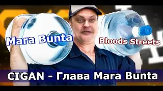 CIGAN - Глава Мара Бунты / О игроках , Бандах и Личной жизни (GmodLA)