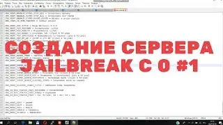 Как создать JailBreak сервер с нуля + Сборка ГАЙД #1