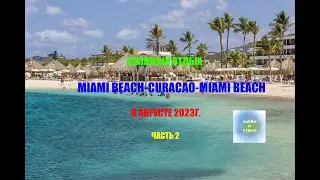 Пляжный отдых. Miami Beach - Curacao - Miami Beach в августе 2023г. 2 часть. Хобби и отдых.