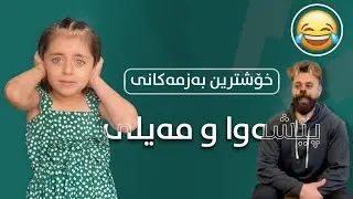 Peshawa | خۆشترین بەزمەکانی پێشەوا و مەیلی 😂😂