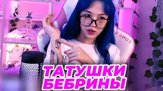 БЕБРИНА ПРО СВОИ ТАТУ, БЕБРИНА ПОКАЗЫВАЕТ ТАТУШКИ