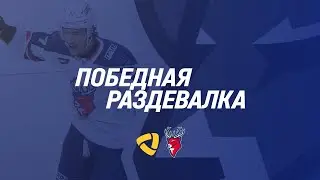 Победная раздевалка после игры с «Северсталью»