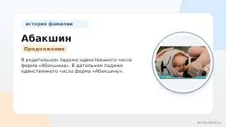 Фамилия Абакшин: происхождение, значение и склонение