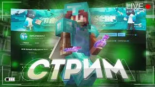 СТРИМ НА САНРАЙСЕ! ГРИФЕРИМ И ДОБИВАЕМ 13К ПОДПИСЧИКОВ