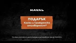 HAVAL | Изборът за сигурност на пътя