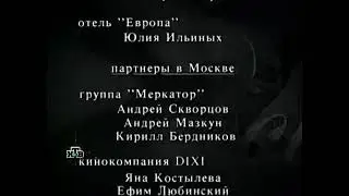 Конечные титры д/ф Леонида Парфёнова 