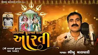 LALBAI FULBAI MA NI AARTI || લાલબઇ ફુલબઇ માં ની આરતી || BHIKHU MALDHARI || RIHIT BHIVAJI PARSA