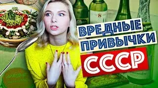 СОВЕТСКОЕ ВРЕДНОЕ ПИТАНИЕ - Вредные привычки из СССР в еде