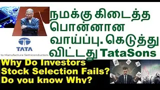 பொன்னான வாய்ப்பை கெடுத்து விட்டது tata sons rbi | JWL share SIS share Interarch building ipo lists