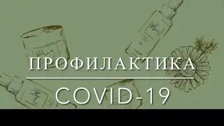 Профилактика COVID-19