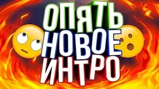 Мое новое  интро