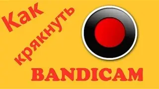 Кряк для Bandicam 1.9.1.419